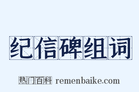 纪信碑组词是什么意思的图片
